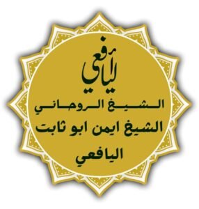 الشيخ الروحاني الاماراتي اليافعي