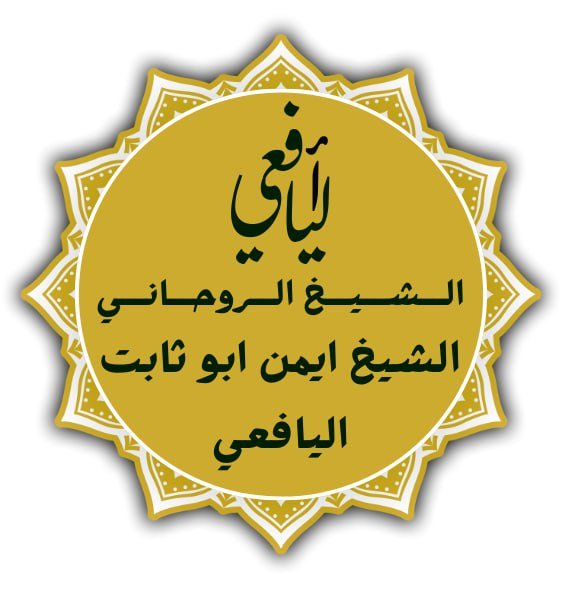 شيوخ الروحانيات في جلب الحبيب 
