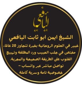 الشيخ الروحاني ايمن اليافعي
