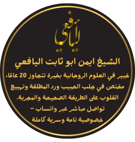 الشيخ الروحاني ايمن اليافعي