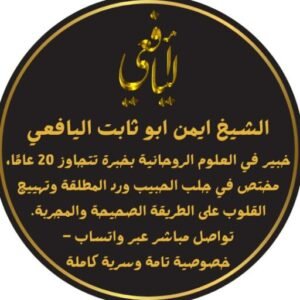 جلب الحبيب العنيد