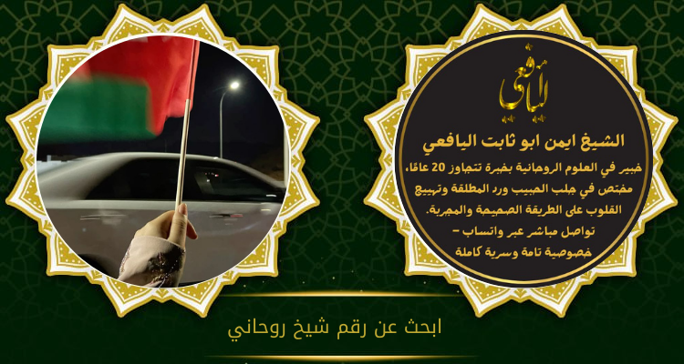 ابحث عن رقم شيخ روحاني