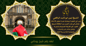 ابغه رقم شيخ روحاني