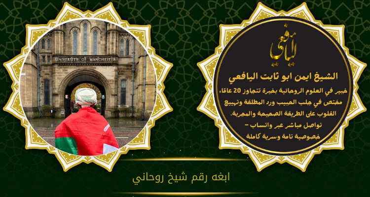 ابغه رقم شيخ روحاني