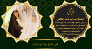 ابي شيخ روحاني مجرب