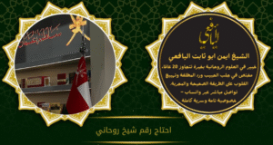 احتاج رقم شيخ روحاني