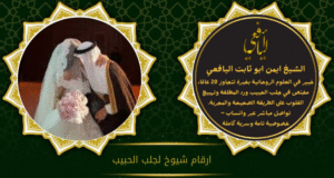ارقام شيوخ لجلب الحبيب