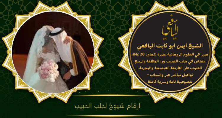 ارقام شيوخ لجلب الحبيب