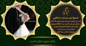 ارقام شيوخ لعلاج السحر