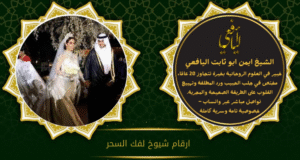 ارقام شيوخ لفك السحر