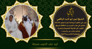 اريد جلب الحبيب بسرعة