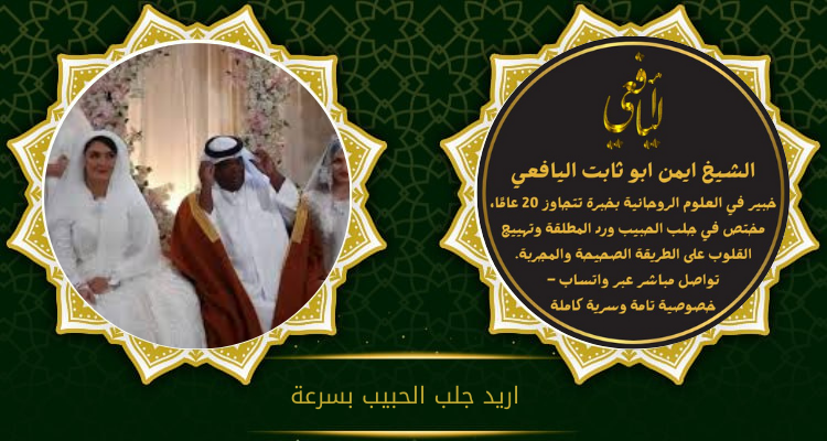 اريد جلب الحبيب بسرعة