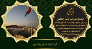 اريد رقم شيخ روحاني
