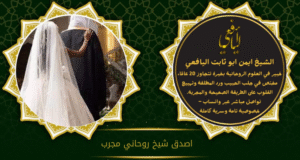 اصدق شيخ روحاني مجرب