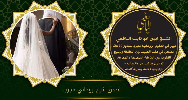 اصدق شيخ روحاني مجرب