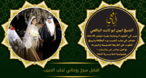 افضل شيخ روحاني لجلب الحبيب