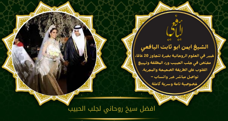 افضل شيخ روحاني لجلب الحبيب
