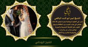 الشيخ الروحاني