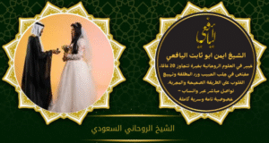 الشيخ الروحاني السعودي