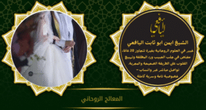 المعالج الروحاني