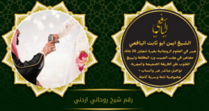 رقم شيخ روحاني اردني