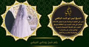 رقم شيخ روحاني افريقي