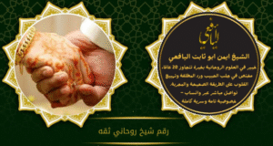 رقم شيخ روحاني ثقه