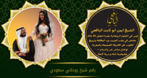 رقم شيخ روحاني سعودي