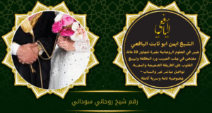 رقم شيخ روحاني سوداني