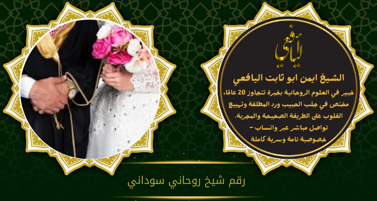 رقم شيخ روحاني سوداني
