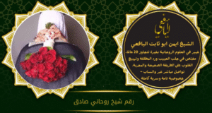 رقم شيخ روحاني صادق