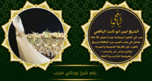 رقم شيخ روحاني مجرب