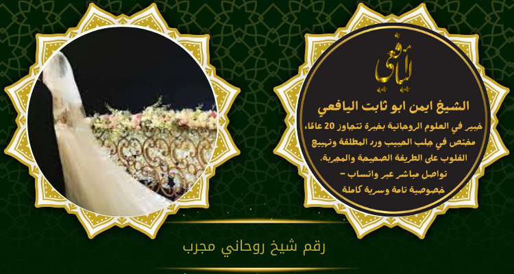 رقم شيخ روحاني مجرب