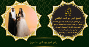 رقم شيخ روحاني مضمون