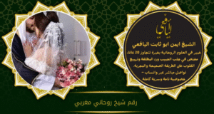 رقم شيخ روحاني مغربي