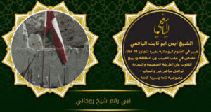 نبي رقم شيخ روحاني