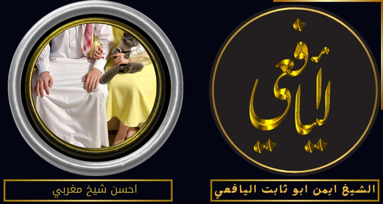 احسن شيخ مغربي