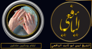 ارقام روحانيين صادقين