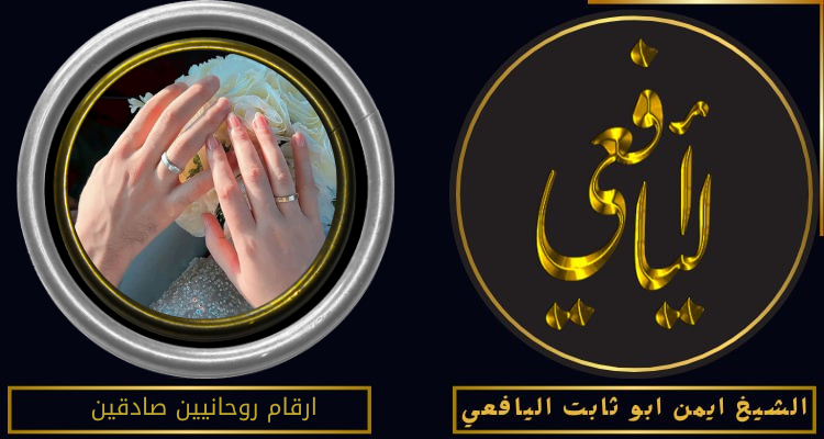 ارقام روحانيين صادقين