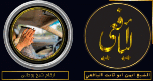 ارقام شيخ روحاني