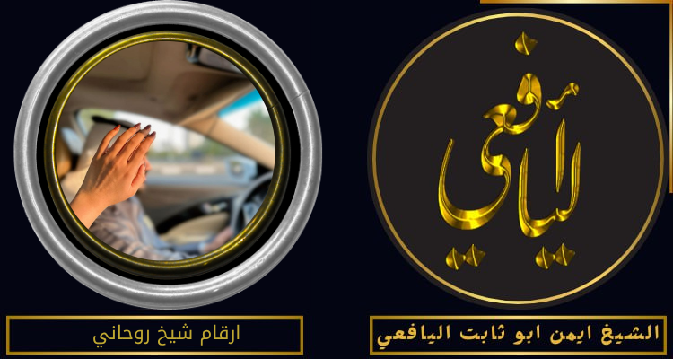 ارقام شيخ روحاني