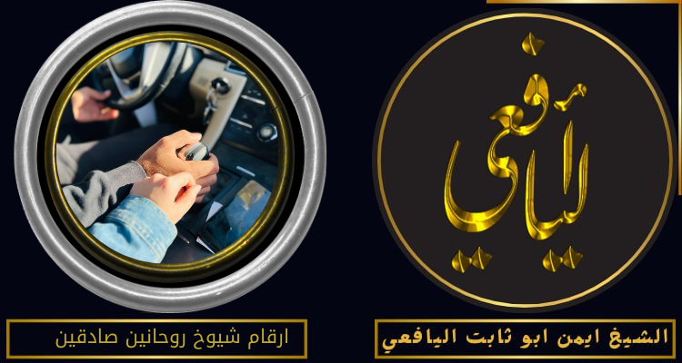 ارقام شيوخ روحانين صادقين