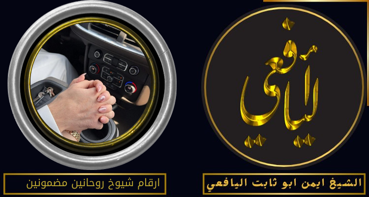 ارقام شيوخ روحانين مضمونين