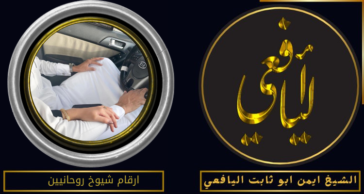 ارقام شيوخ روحانيين