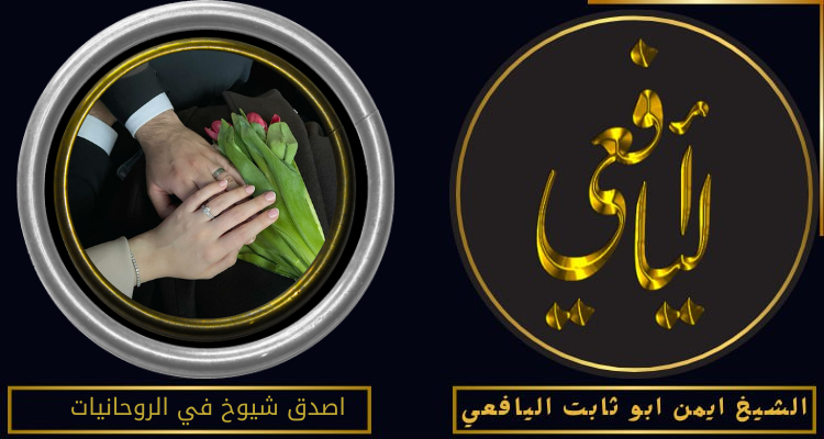 اصدق شيوخ في الروحانيات