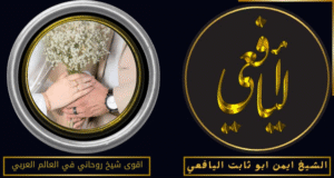 اقوى شيخ روحاني في العالم العربي