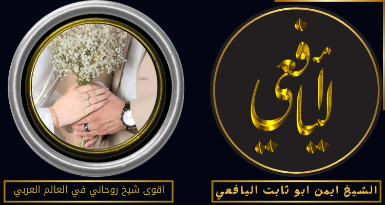 اقوى شيخ روحاني في العالم العربي