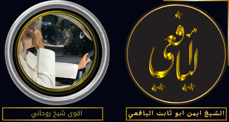 اقوى شيخ روحاني