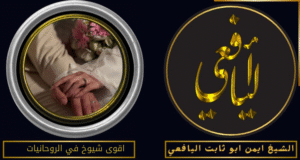 اقوى شيوخ في الروحانيات