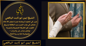 الدكتور الروحاني السعودي